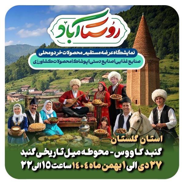 روستا‌آباد در محله با سلام - 1