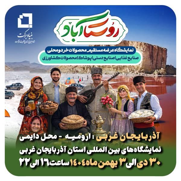 روستا‌آباد در محله با سلام - 2